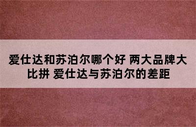 爱仕达和苏泊尔哪个好 两大品牌大比拼 爱仕达与苏泊尔的差距